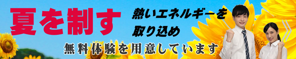 その選択が未来を変える 無料体験を用意しています