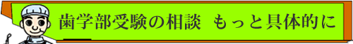 歯学部受験の相談実例　もっと具体的に