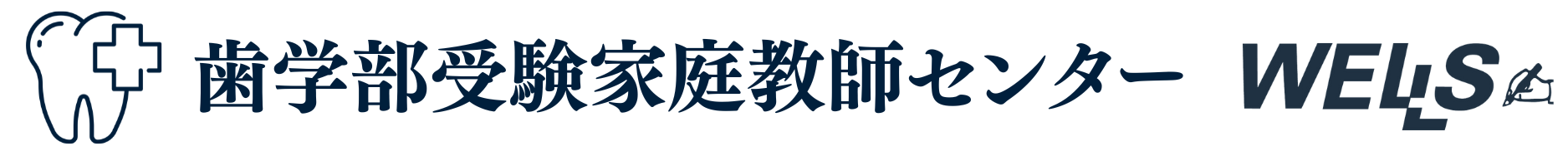 歯学部受験対策専門家庭教師センター