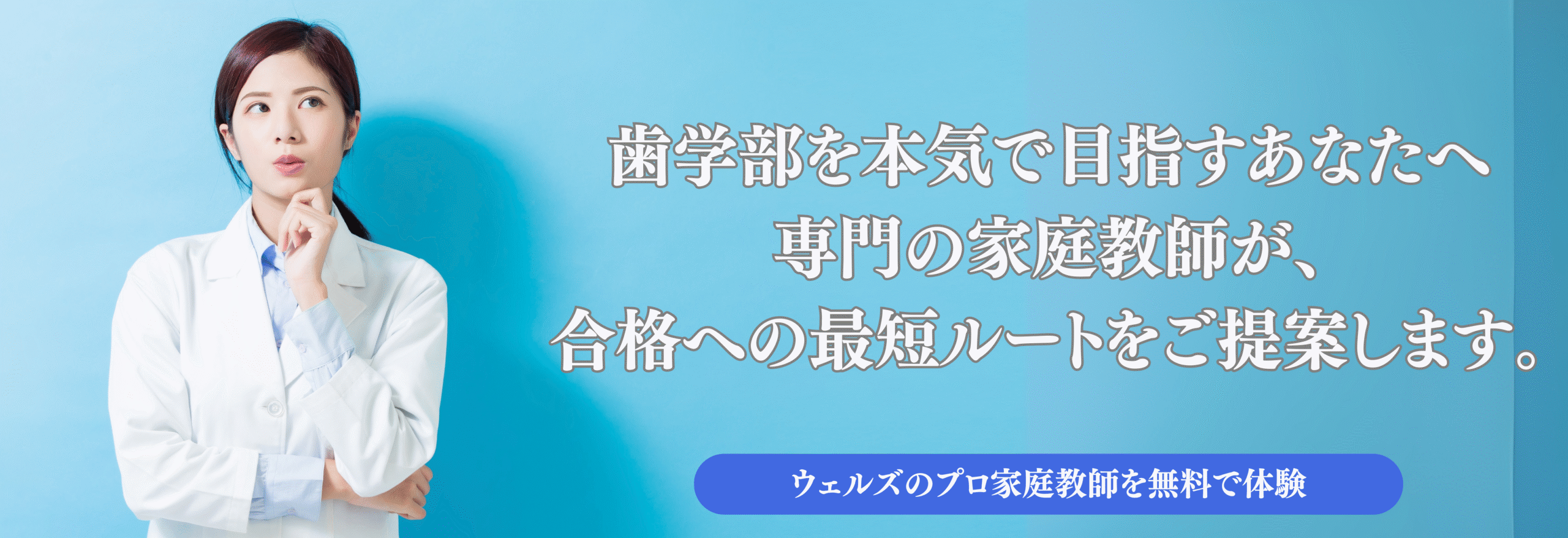薬学部進級・卒業なら、ウェルズの薬学専門の家庭教師おまかせください。